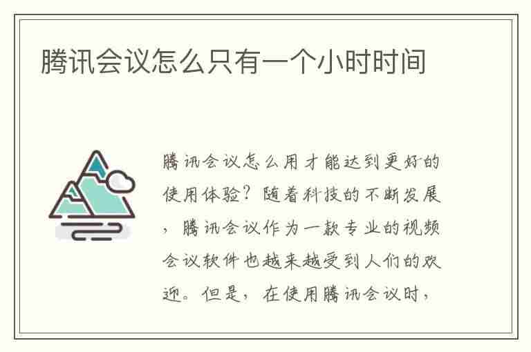 腾讯会议怎么只有一个小时时间